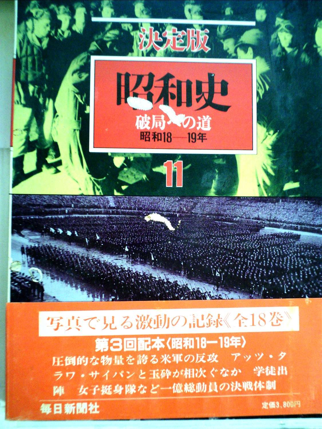 昭和史 決定版 １１ /毎日新聞出版（単行本） 810a83zf+BL.jpg